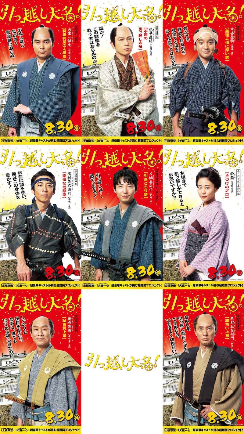 「引っ越し大名！」キャラクターポスター