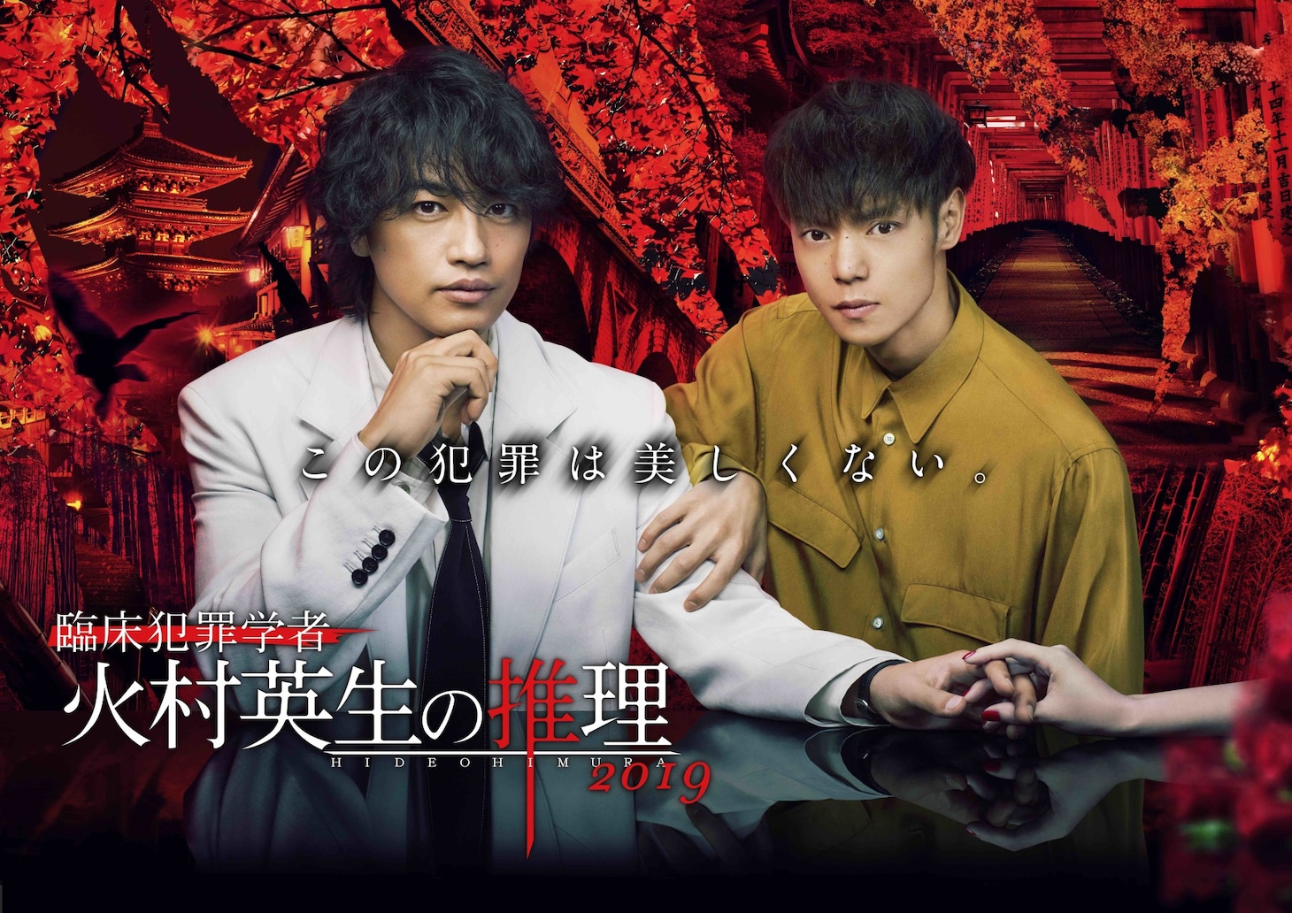 「臨床犯罪学者 火村英生の推理2019」ポスタービジュアル