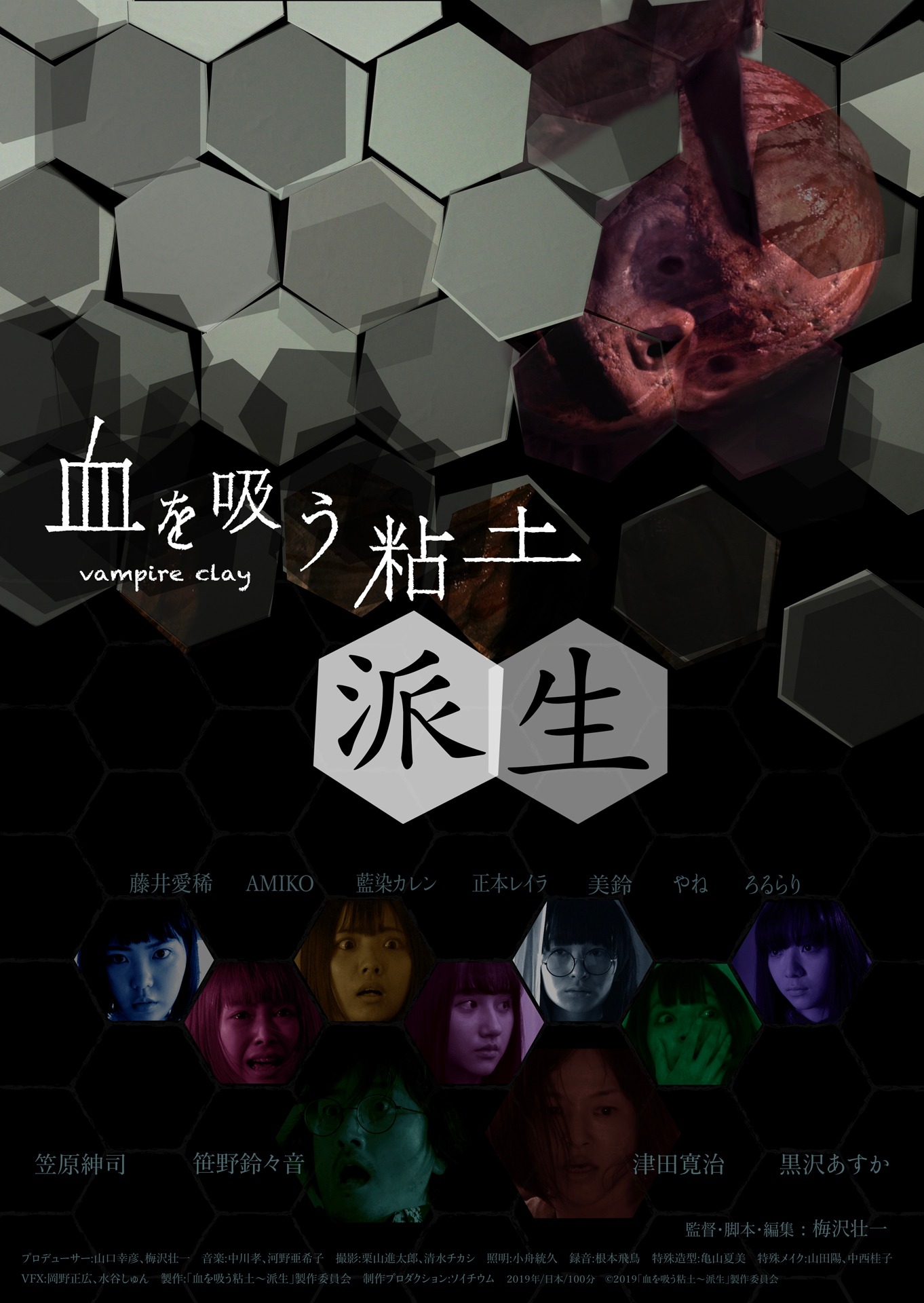 「血を吸う粘土～派生」 (c)2019『血を吸う粘土～派生』製作委員会