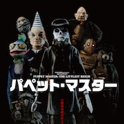 大塚芳忠がホラー映画6本を紹介、シッチェス映画祭特集2019の予告公開