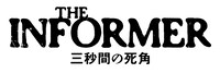 「THE INFORMER／三秒間の死角」ロゴ