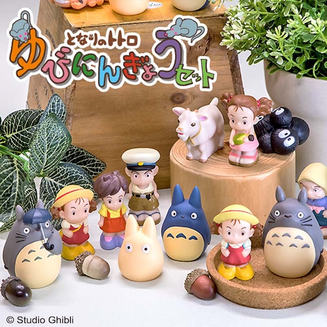 「となりのトトロ ゆびにんぎょうセット みんな大集合」