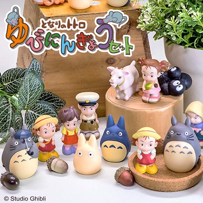 「となりのトトロ ゆびにんぎょうセット みんな大集合」
