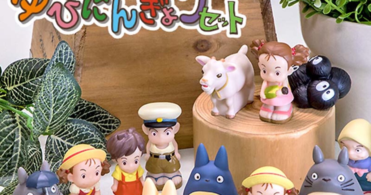 となりのトトロ」指人形21個セット発売、中トトロのリュック背負った 