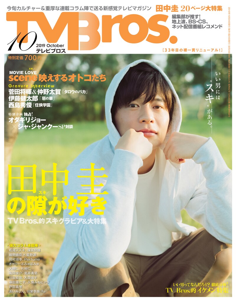 TV Bros.10月号の表紙画像。