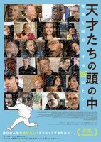 「天才たちの頭の中～世界を面白くする107のヒント～」ポスタービジュアル