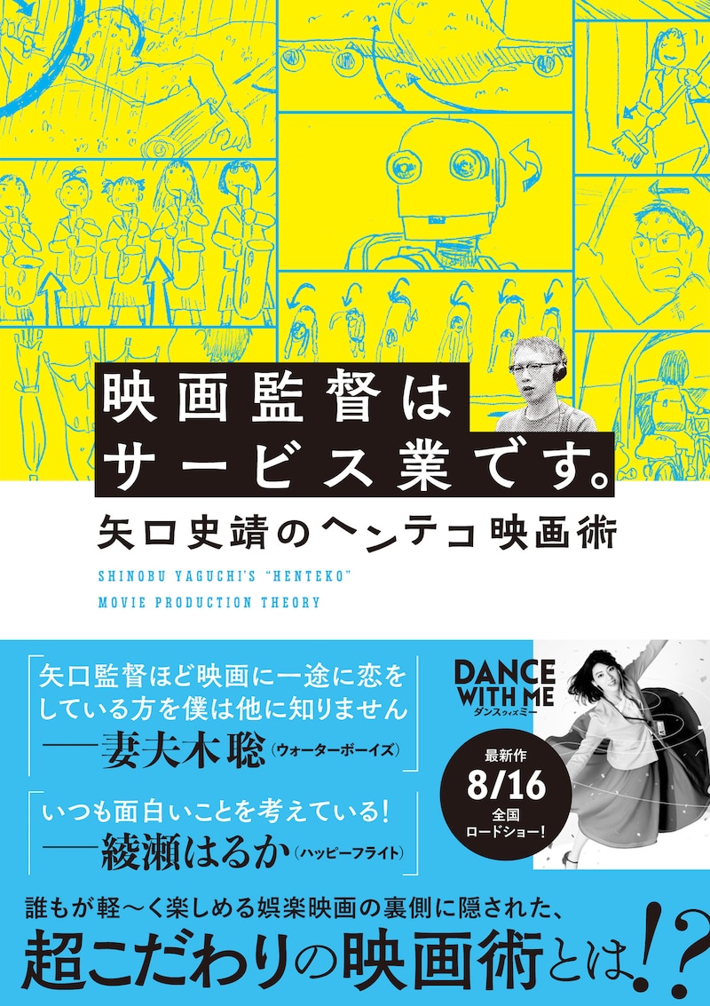 「映画監督はサービス業です。矢口史靖のヘンテコ映画術」書影