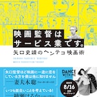 矢口史靖の「デビュー作の風景」は?評論家・野村正昭とトークイベント開催