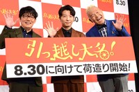 「引っ越し大名！」公開直前イベントにて、左から飯尾和樹、星野源、ウド鈴木。