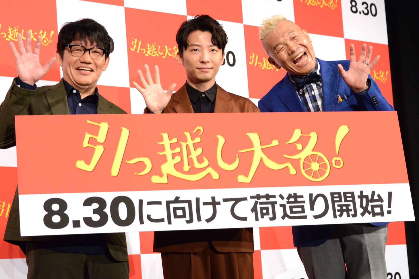 「引っ越し大名！」公開直前イベントにて、左から飯尾和樹、星野源、ウド鈴木。