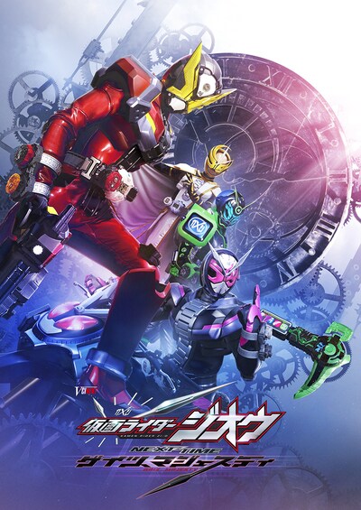 「仮面ライダージオウ NEXT TIME ゲイツ、マジェスティ」ティザービジュアル