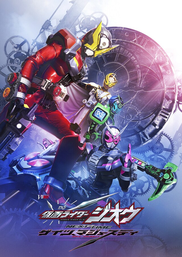 「仮面ライダージオウ NEXT TIME ゲイツ、マジェスティ」ティザービジュアル