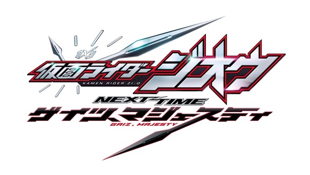 仮面ライダージオウ NEXT TIME ゲイツ、マジェスティ」ロゴ