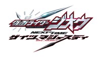 「仮面ライダージオウ NEXT TIME ゲイツ、マジェスティ」ロゴ