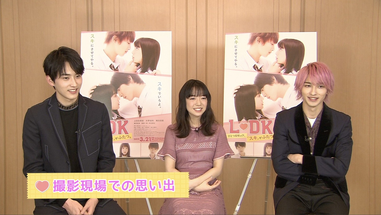 「L・DK ひとつ屋根の下、『スキ』がふたつ。」Blu-ray / DVD特典映像より。