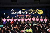 「劇場版おっさんずラブ ～LOVE or DEAD～」初日舞台挨拶の様子。
