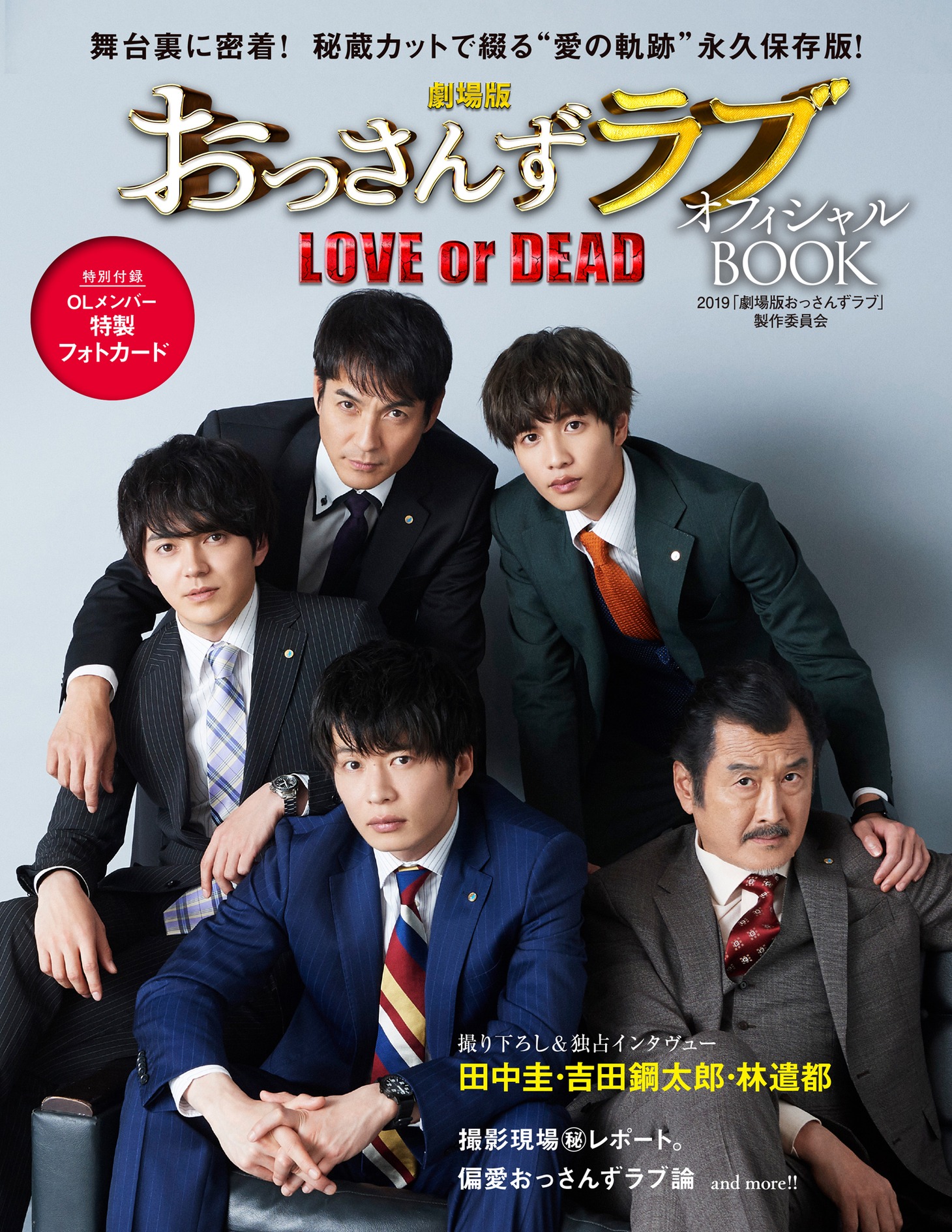 「劇場版おっさんずラブ ～LOVE or DEAD～ オフィシャルBOOK」表紙
