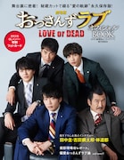 「劇場版おっさんずラブ ~LOVE or DEAD~ オフィシャルBOOK」表紙