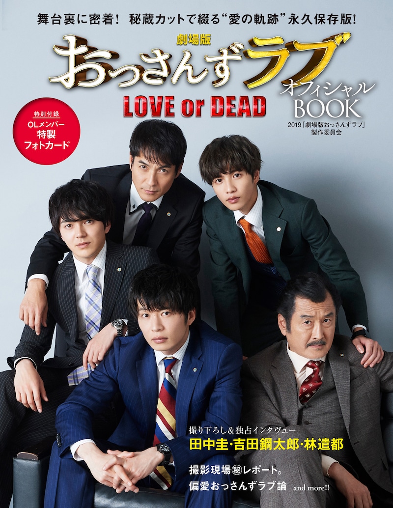 「劇場版おっさんずラブ ~LOVE or DEAD~ オフィシャルBOOK」表紙