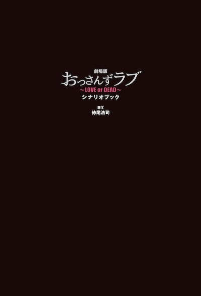 「劇場版おっさんずラブ ～LOVE or DEAD～ シナリオブック」表紙