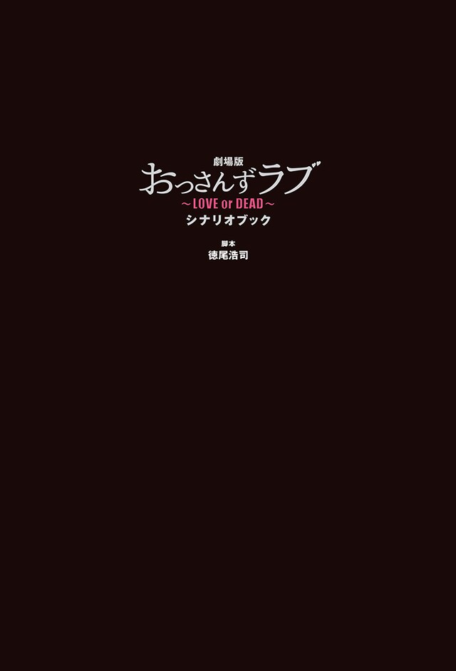 「劇場版おっさんずラブ ～LOVE or DEAD～ シナリオブック」表紙