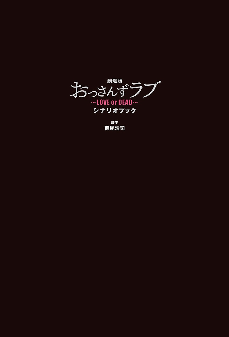 「劇場版おっさんずラブ ～LOVE or DEAD～ シナリオブック」表紙