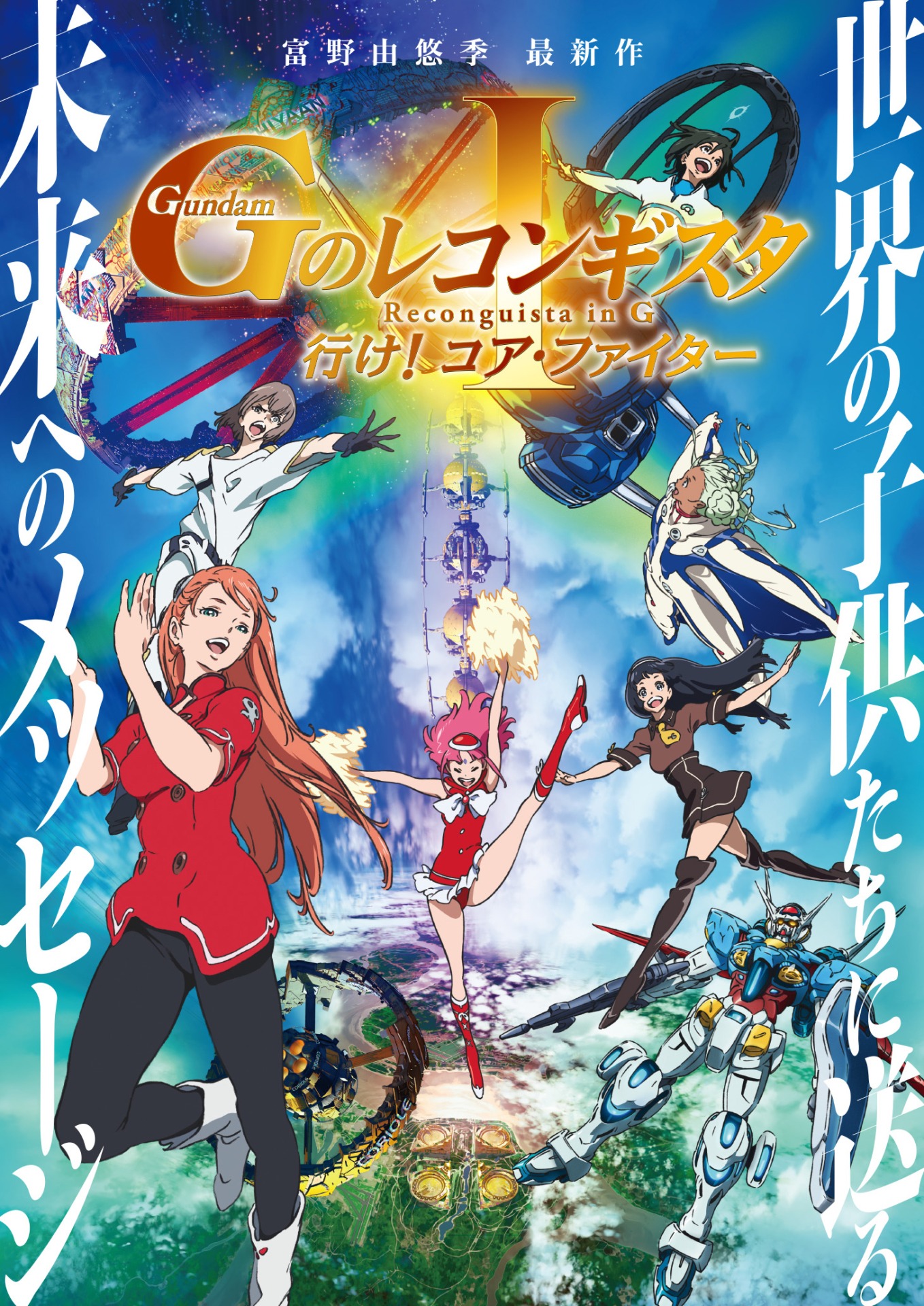 「劇場版 Gのレコンギスタ I『行け！コア・ファイター』」キービジュアル