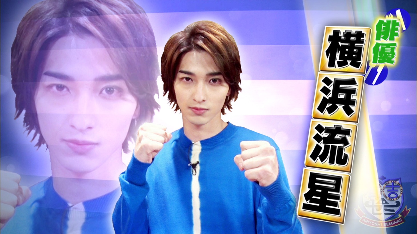 「有吉ゼミ 2時間SP」より、横浜流星。(c)日本テレビ