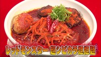 横浜流星が挑戦する激辛メニュー・レッドモンスター 超シビカラ担々麺。(c)日本テレビ