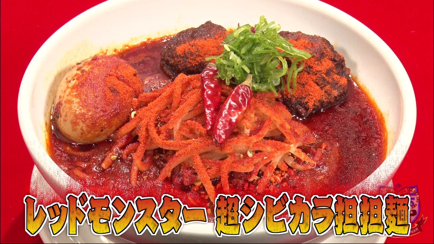 横浜流星が挑戦する激辛メニュー・レッドモンスター 超シビカラ担々麺。(c)日本テレビ