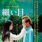 ヤスミン・アフマド「細い目」劇場公開、マレー系少女と中華系少年の淡い恋物語