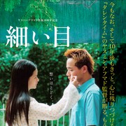 少年少女が民族の違い越えて恋に落ちる、ヤスミン・アフマド監督作「細い目」予告編