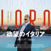 パオロ・ソレンティーノの新作公開、実在した“スキャンダラスなイタリア首相”描く