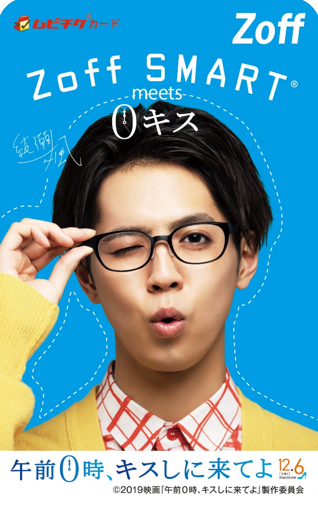 Zoffオリジナルデザインの「午前0時、キスしに来てよ」ムビチケカード。