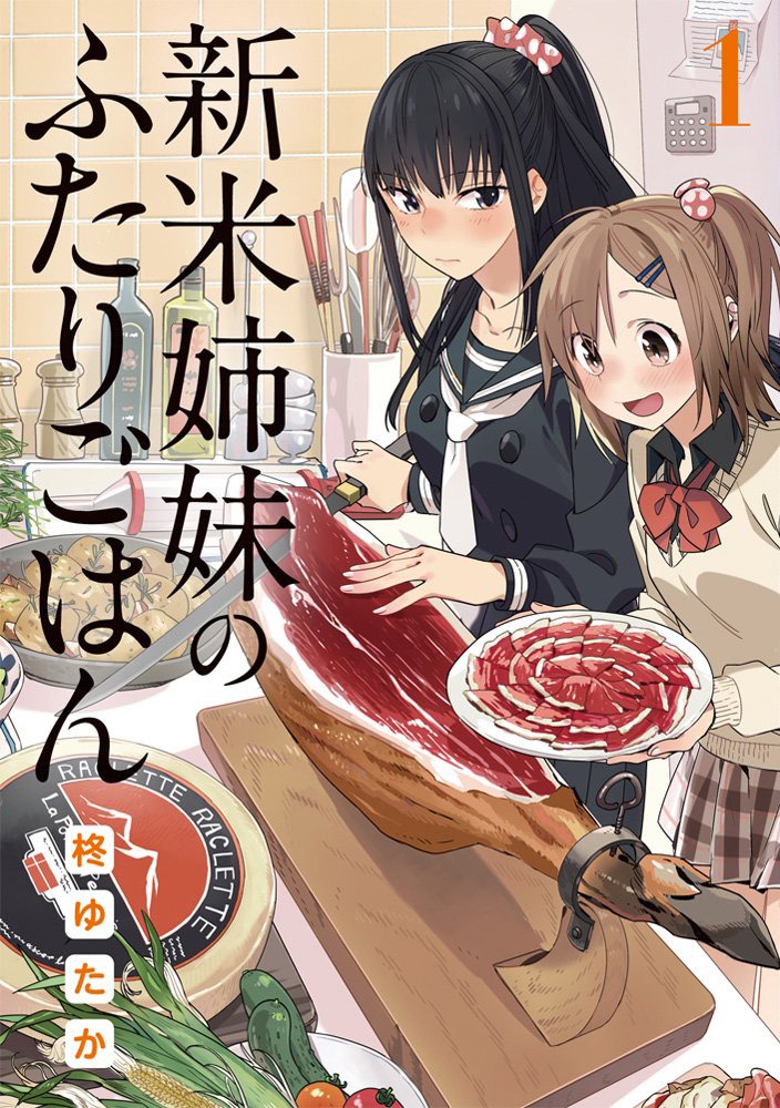 マンガ「新米姉妹のふたりごはん」1巻書影 (c)柊ゆたか／KADOKAWA