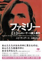 「ファミリー──シャロン・テート殺人事件」上巻書影