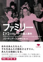 「ファミリー──シャロン・テート殺人事件」下巻書影