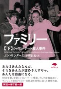 「ファミリー──シャロン・テート殺人事件」下巻書影