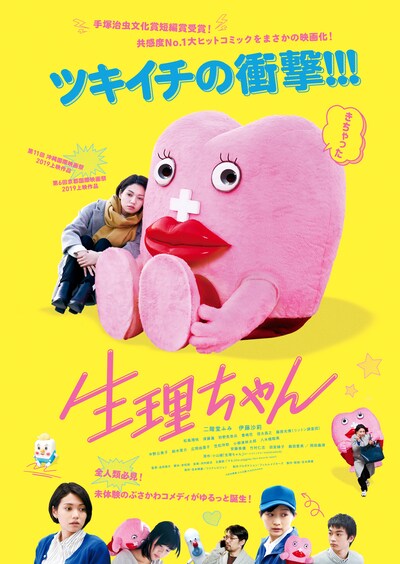 「生理ちゃん」キービジュアル
