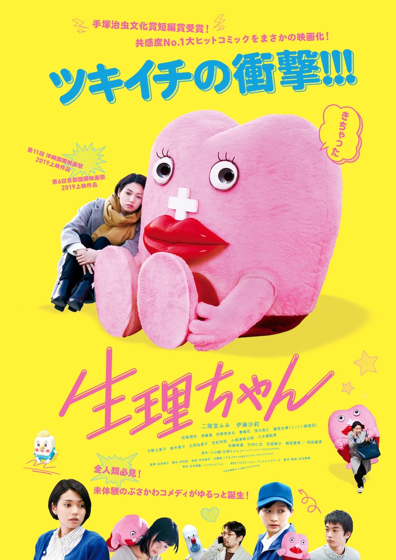 「生理ちゃん」キービジュアル
