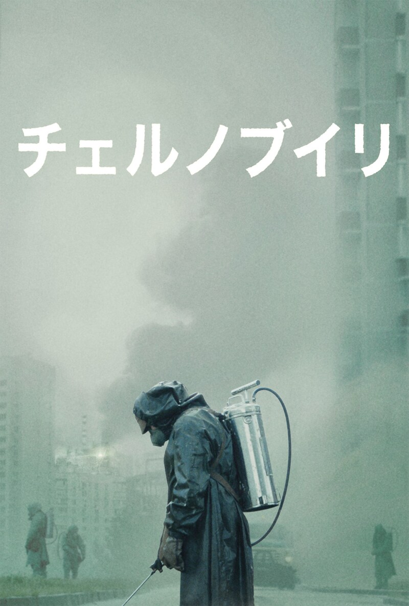 「チェルノブイリ」ビジュアル (c)2019 Home Box Office, Inc. All Rights Reserved. HBO(R) and related channels and service marks are the property of Home Box Office, Inc.