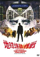 「地球爆破作戦」DVD仮ジャケット