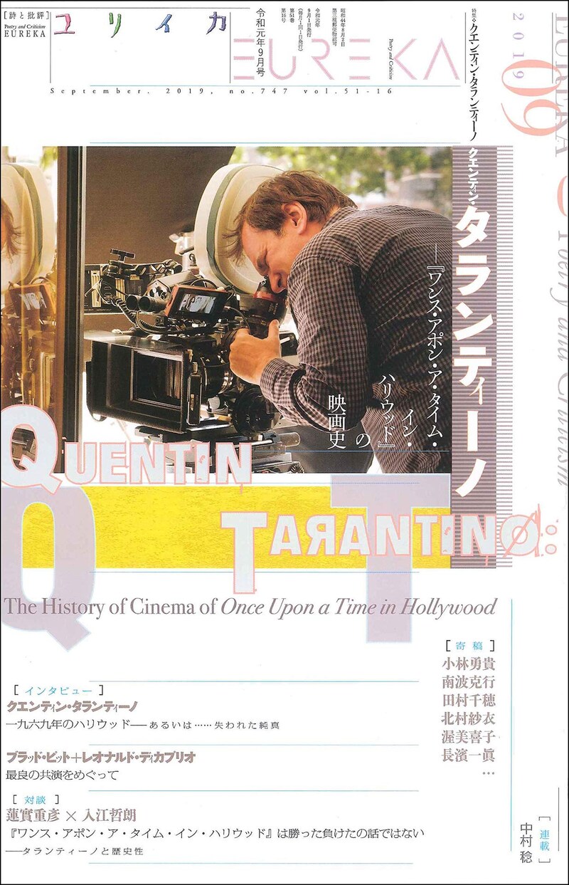 ユリイカ 2019年9月号書影
