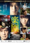 綾野剛「楽園」本予告解禁、主題歌は上白石萌音と野田洋次郎のコラボ曲