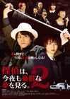 廣瀬智紀の鞭がしなる!小越勇輝とのバディムービー「探夢2」新ビジュアル到着