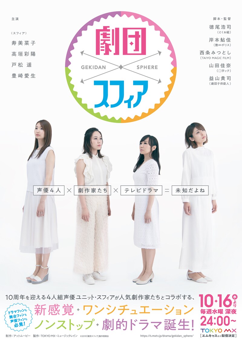 TOKYO MX「劇団スフィア」ビジュアル
