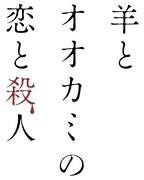 「羊とオオカミの恋と殺人」ロゴ