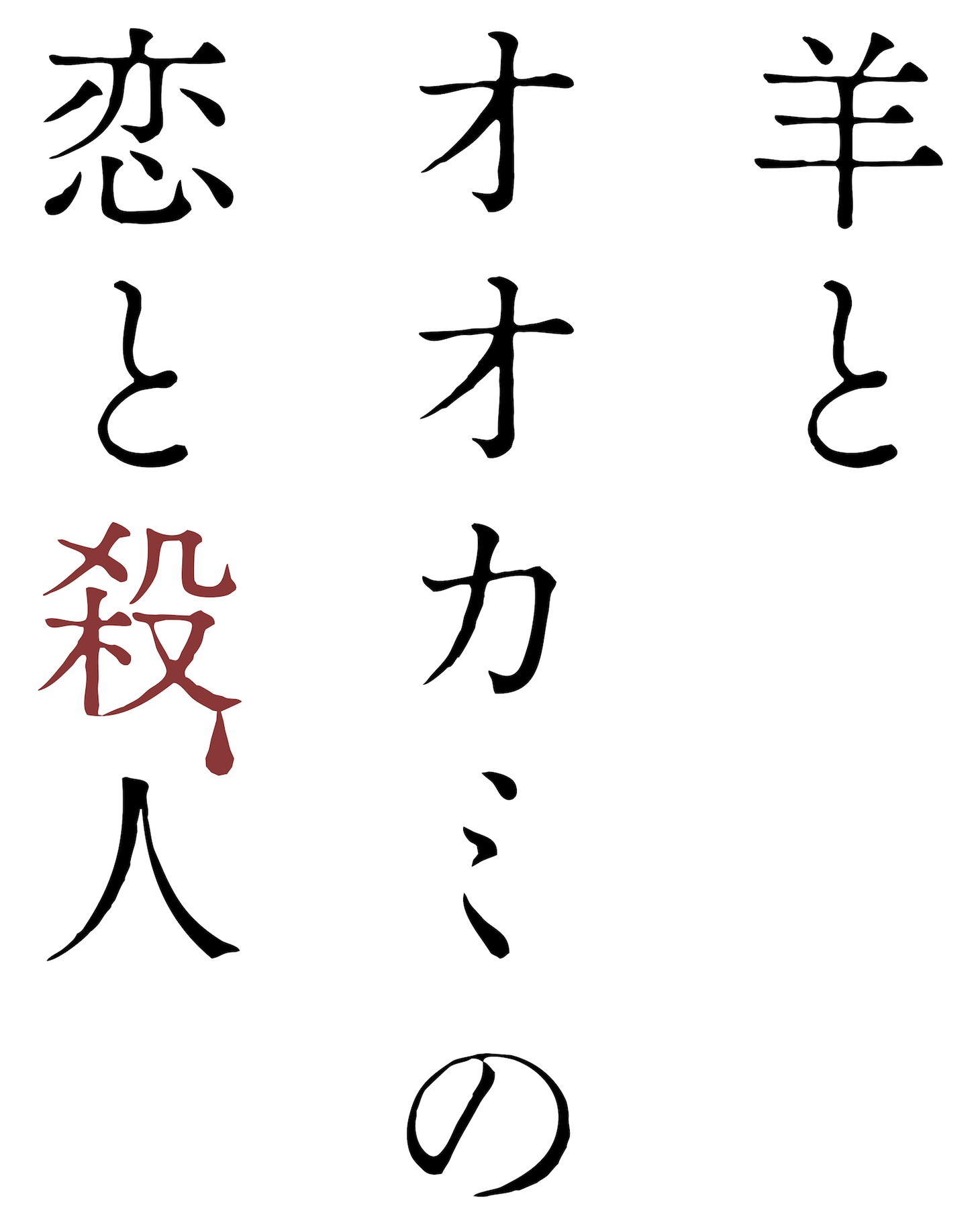 「羊とオオカミの恋と殺人」ロゴ