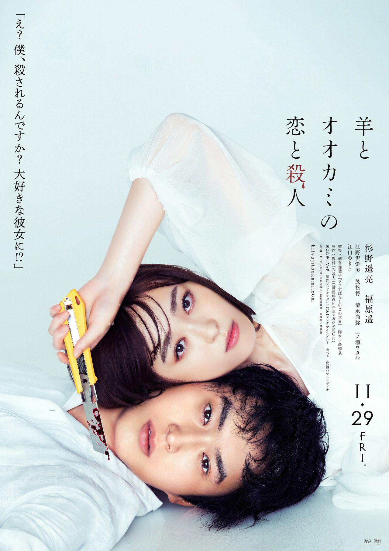 杉野遥亮 特典 生写真 羊とオオカミの恋と殺人 羊とオオカミの恋と殺人」ティザービジュアル - 殺人鬼・福原遥