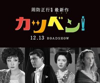 「カツベン！」劇中劇キャスト。左から草刈民代、城田優、上白石萌音、シャーロット・ケイト・フォックス。